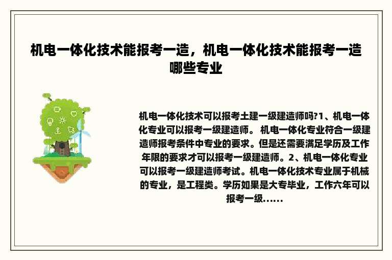 机电一体化技术能报考一造，机电一体化技术能报考一造哪些专业
