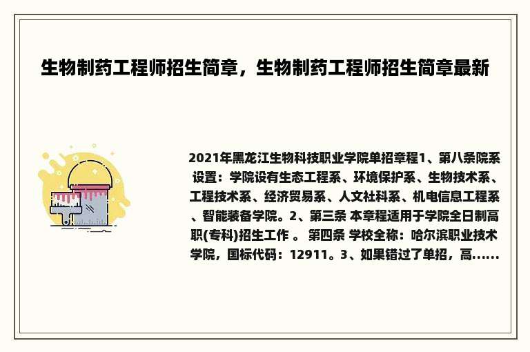 生物制药工程师招生简章，生物制药工程师招生简章最新