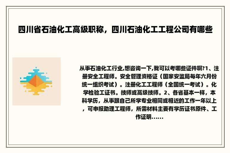 四川省石油化工高级职称，四川石油化工工程公司有哪些