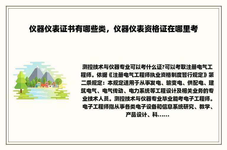 仪器仪表证书有哪些类，仪器仪表资格证在哪里考