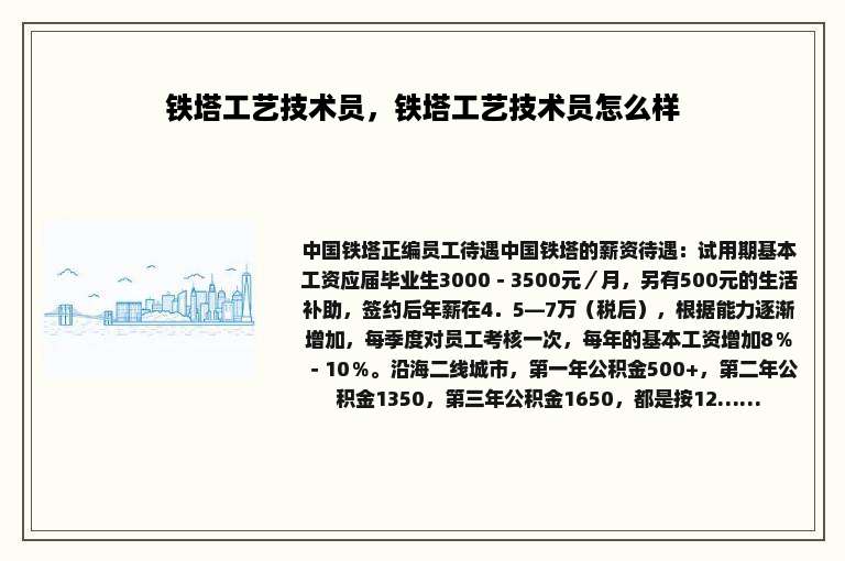 铁塔工艺技术员，铁塔工艺技术员怎么样