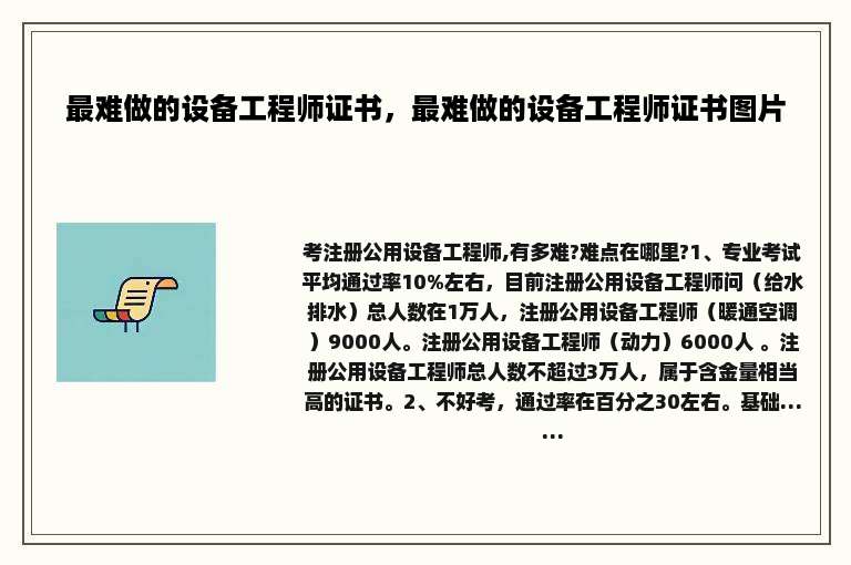 最难做的设备工程师证书，最难做的设备工程师证书图片