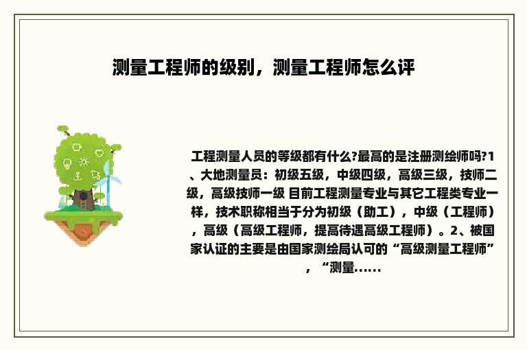 测量工程师的级别，测量工程师怎么评