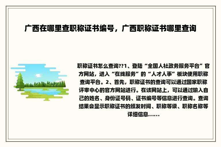 广西在哪里查职称证书编号，广西职称证书哪里查询