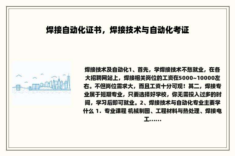 焊接自动化证书，焊接技术与自动化考证