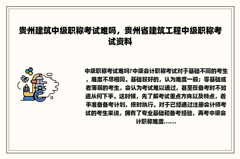 贵州建筑中级职称考试难吗，贵州省建筑工程中级职称考试资料