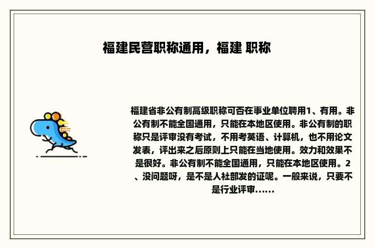 福建民营职称通用，福建 职称