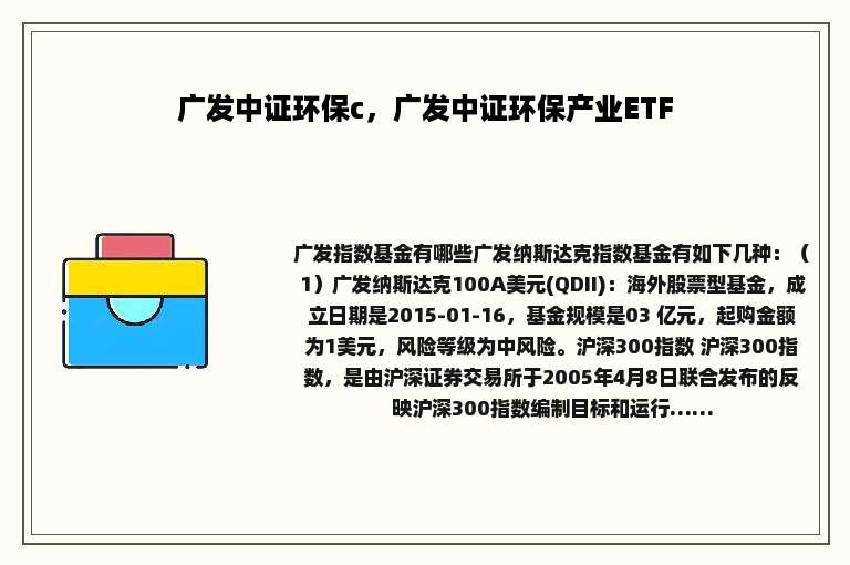 广发中证环保c，广发中证环保产业ETF