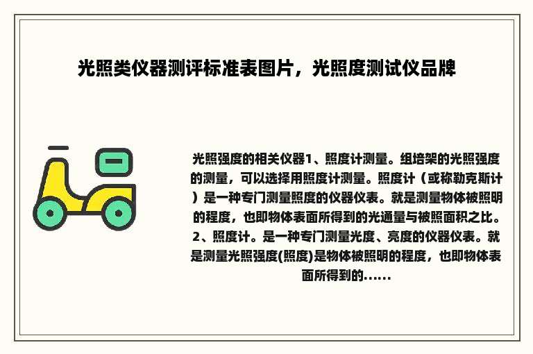 光照类仪器测评标准表图片，光照度测试仪品牌