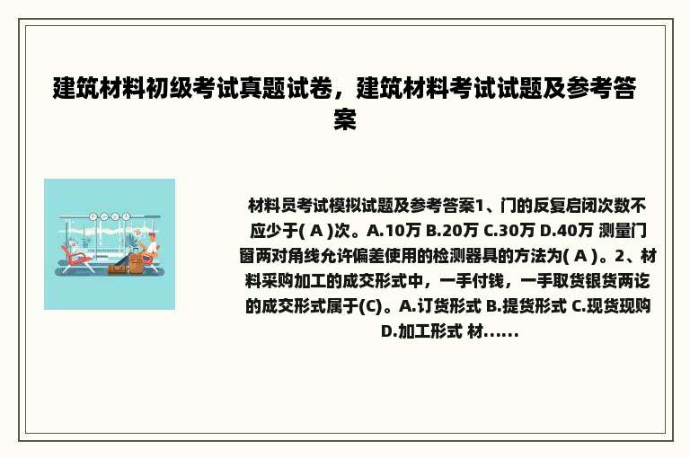 建筑材料初级考试真题试卷，建筑材料考试试题及参考答案