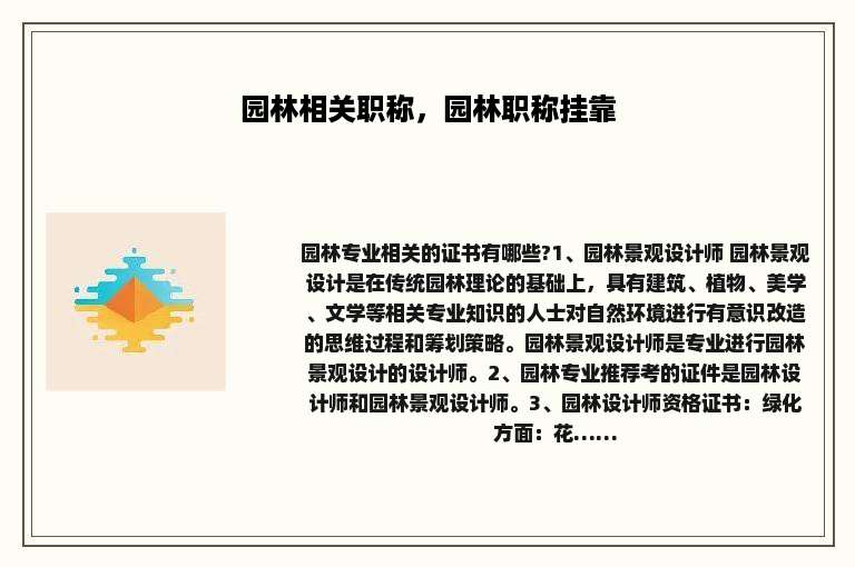 园林相关职称，园林职称挂靠