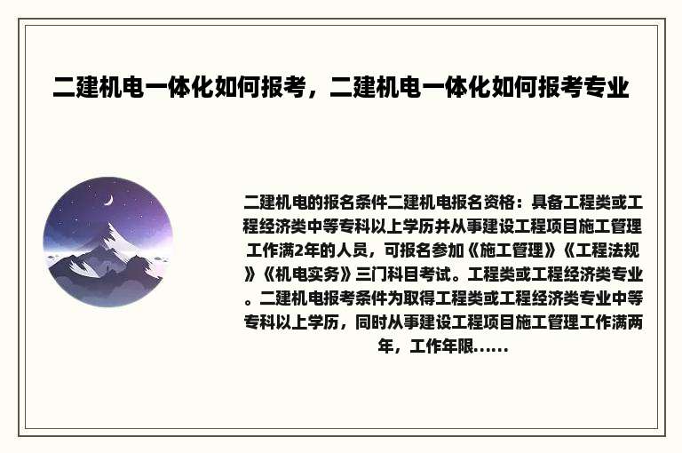 二建机电一体化如何报考，二建机电一体化如何报考专业