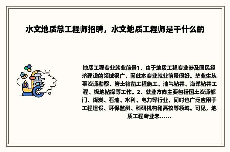 水文地质总工程师招聘，水文地质工程师是干什么的