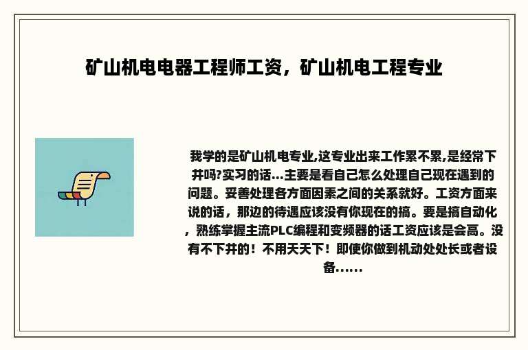 矿山机电电器工程师工资，矿山机电工程专业