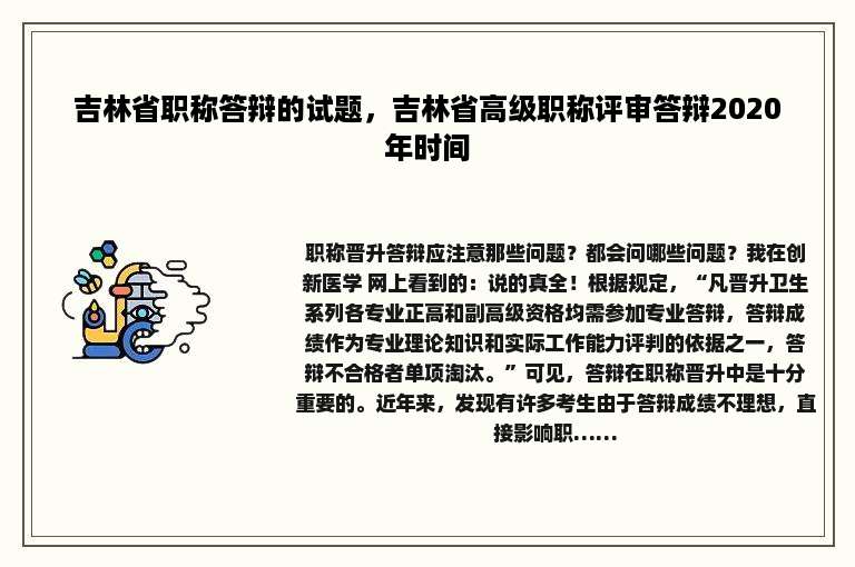 吉林省职称答辩的试题，吉林省高级职称评审答辩2020年时间