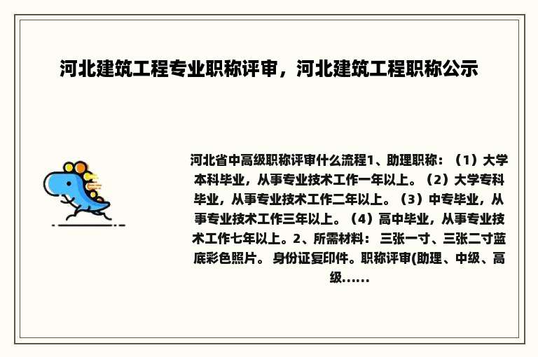 河北建筑工程专业职称评审，河北建筑工程职称公示