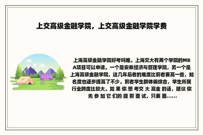 上交高级金融学院，上交高级金融学院学费