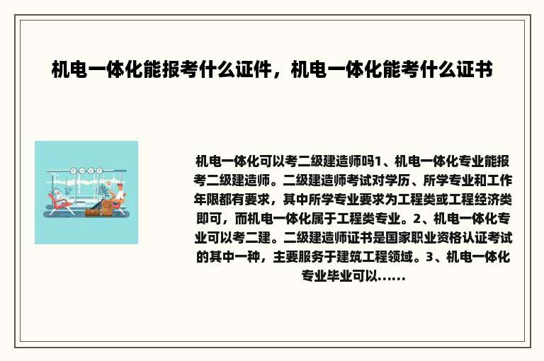机电一体化能报考什么证件，机电一体化能考什么证书
