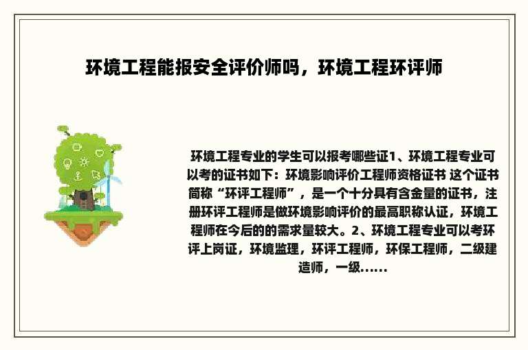 环境工程能报安全评价师吗，环境工程环评师