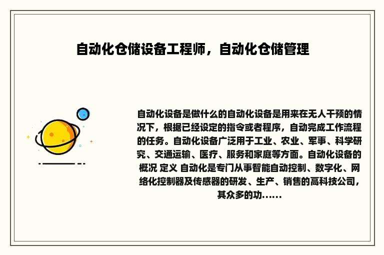 自动化仓储设备工程师，自动化仓储管理