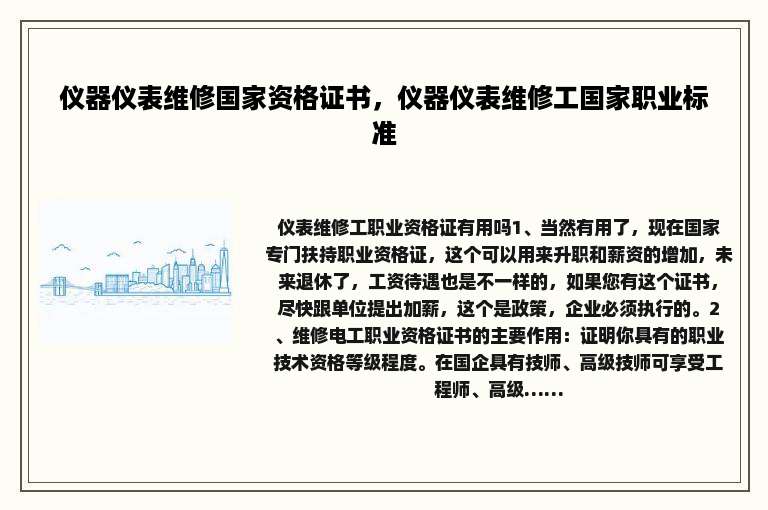 仪器仪表维修国家资格证书，仪器仪表维修工国家职业标准