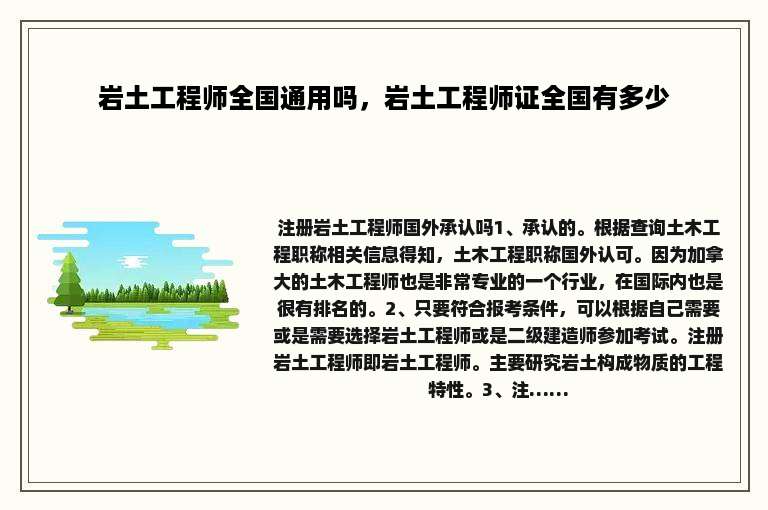 岩土工程师全国通用吗，岩土工程师证全国有多少