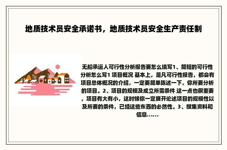 地质技术员安全承诺书，地质技术员安全生产责任制