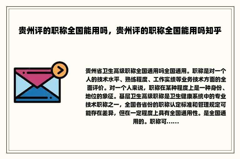 贵州评的职称全国能用吗，贵州评的职称全国能用吗知乎