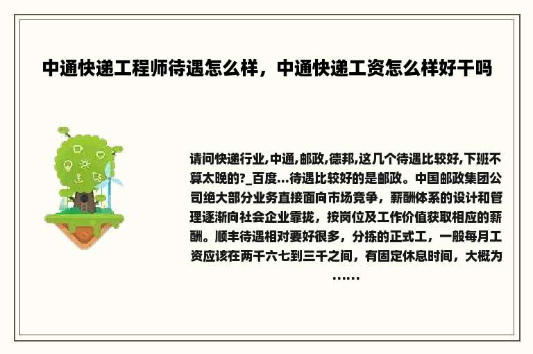 中通快递工程师待遇怎么样，中通快递工资怎么样好干吗