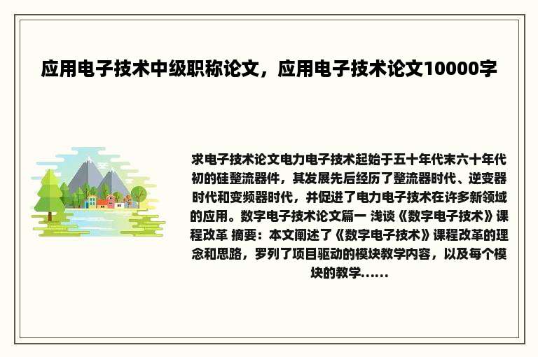 应用电子技术中级职称论文，应用电子技术论文10000字