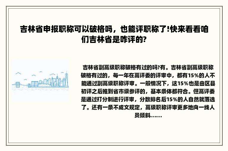 吉林省申报职称可以破格吗，也能评职称了!快来看看咱们吉林省是咋评的?