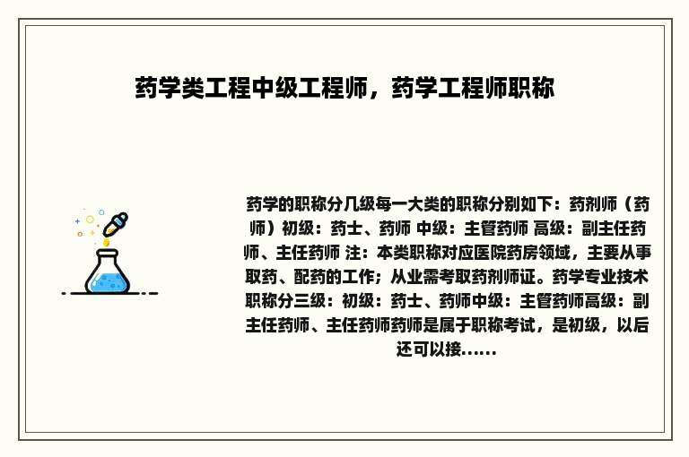 药学类工程中级工程师，药学工程师职称