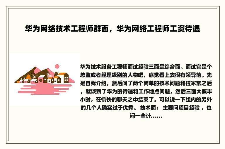 华为网络技术工程师群面，华为网络工程师工资待遇