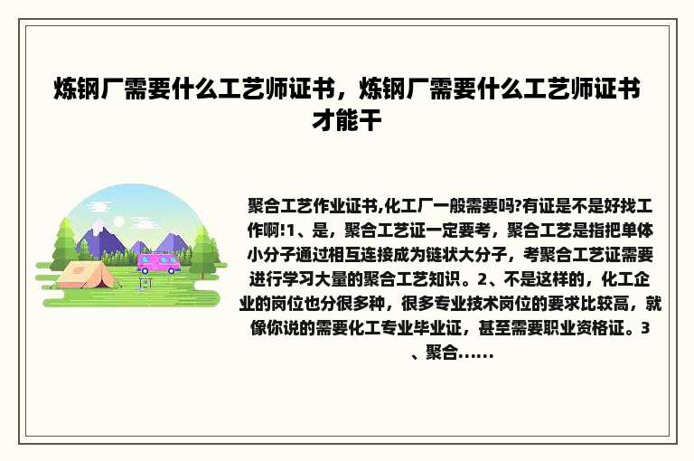 炼钢厂需要什么工艺师证书，炼钢厂需要什么工艺师证书才能干