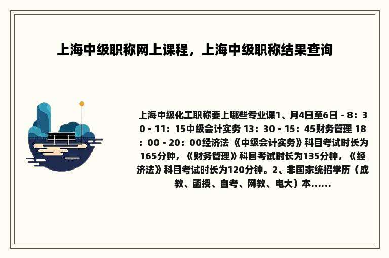 上海中级职称网上课程，上海中级职称结果查询