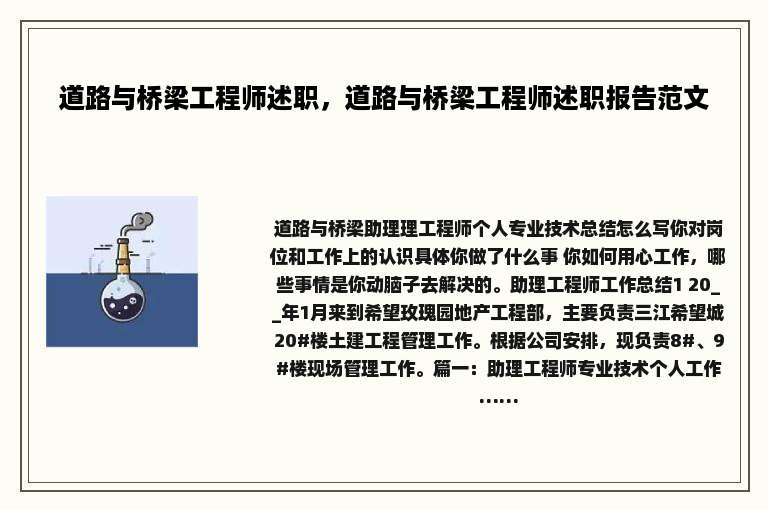 道路与桥梁工程师述职，道路与桥梁工程师述职报告范文