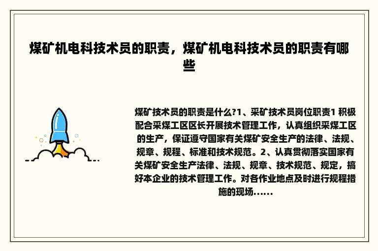 煤矿机电科技术员的职责，煤矿机电科技术员的职责有哪些