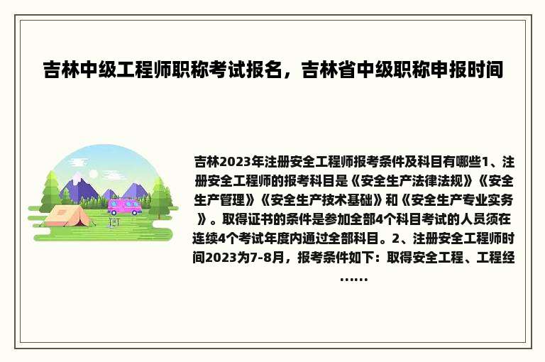 吉林中级工程师职称考试报名，吉林省中级职称申报时间