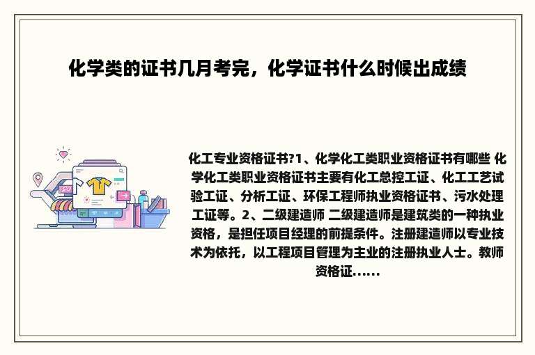 化学类的证书几月考完，化学证书什么时候出成绩