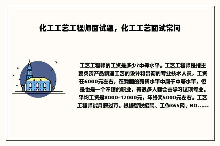 化工工艺工程师面试题，化工工艺面试常问