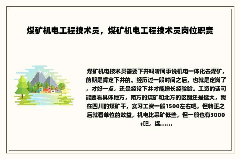 煤矿机电工程技术员，煤矿机电工程技术员岗位职责