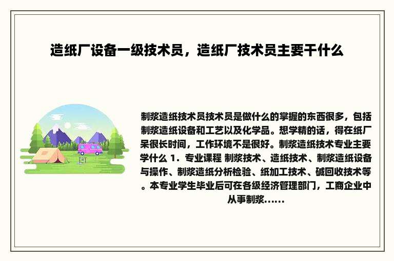 造纸厂设备一级技术员，造纸厂技术员主要干什么
