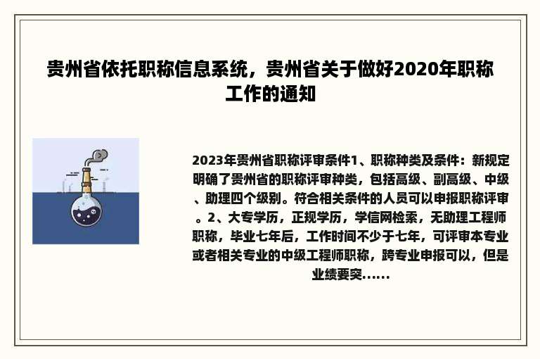 贵州省依托职称信息系统，贵州省关于做好2020年职称工作的通知