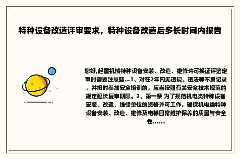 特种设备改造评审要求，特种设备改造后多长时间内报告