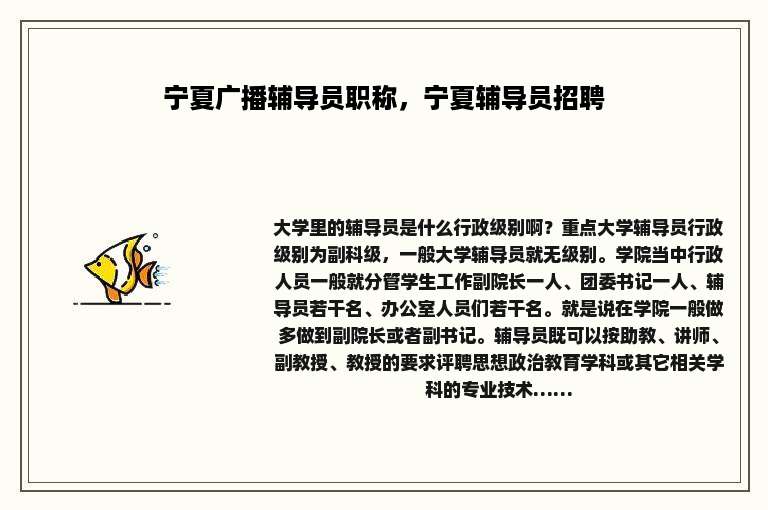 宁夏广播辅导员职称，宁夏辅导员招聘