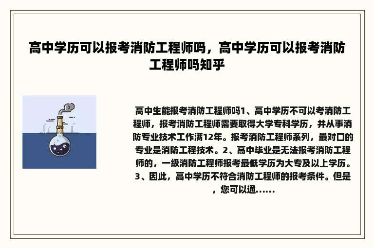 高中学历可以报考消防工程师吗，高中学历可以报考消防工程师吗知乎