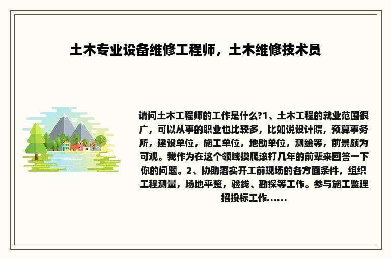 土木专业设备维修工程师，土木维修技术员