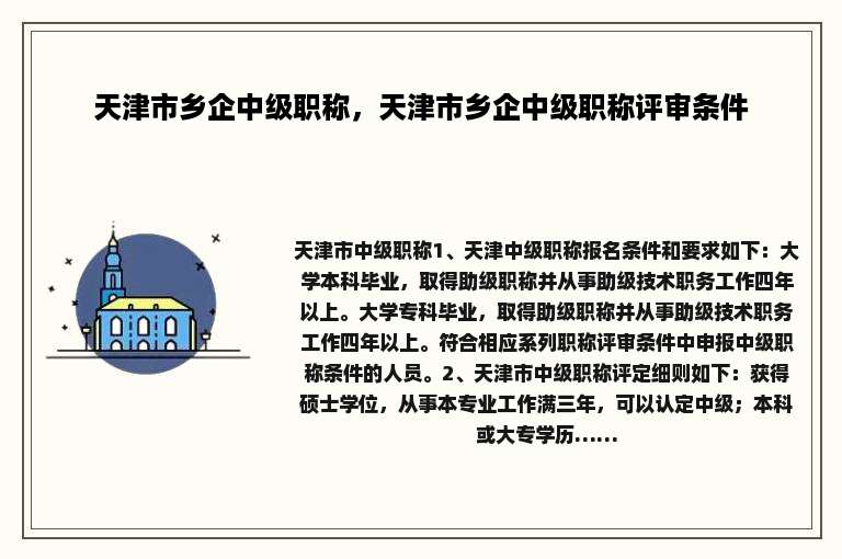 天津市乡企中级职称，天津市乡企中级职称评审条件