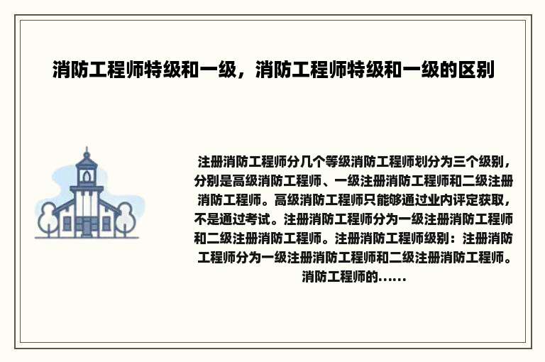 消防工程师特级和一级，消防工程师特级和一级的区别