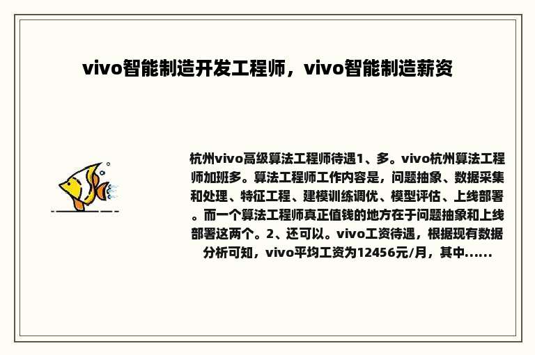 vivo智能制造开发工程师，vivo智能制造薪资